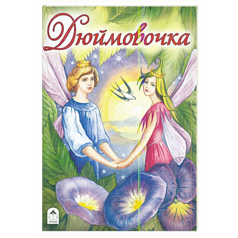 Дюймовочка