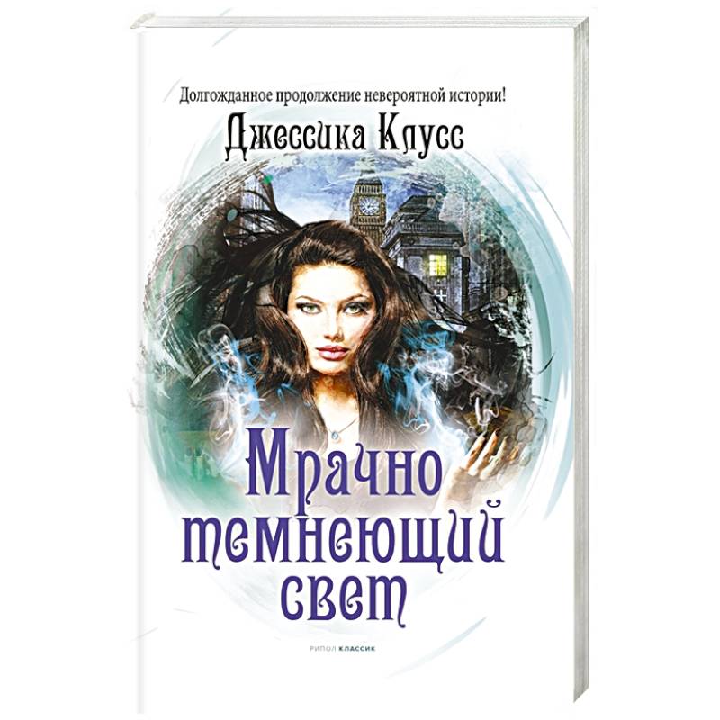 Мрачно темнеющий свет