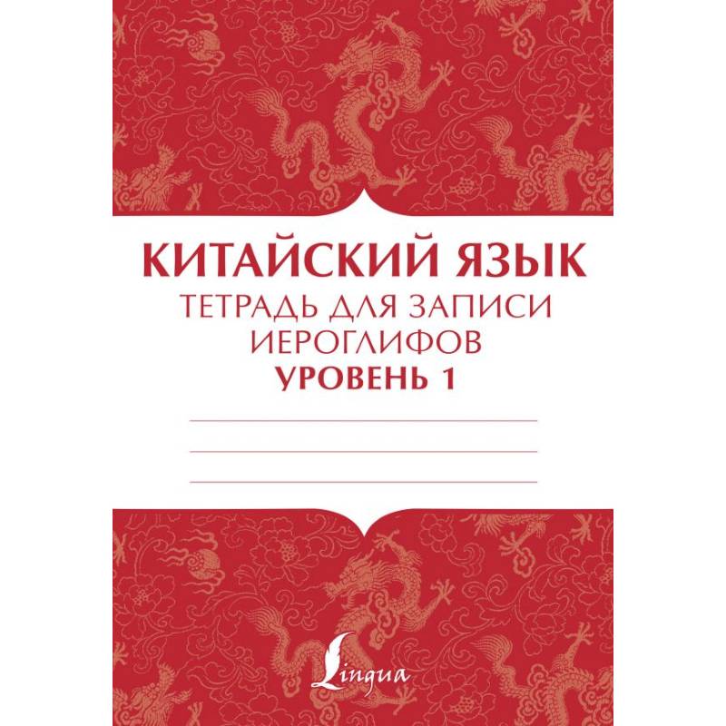 Китайский язык: тетрадь для записи иероглифов для уровня 1 Китайский язык: тетрадь для записи иероглифов для уровня 1