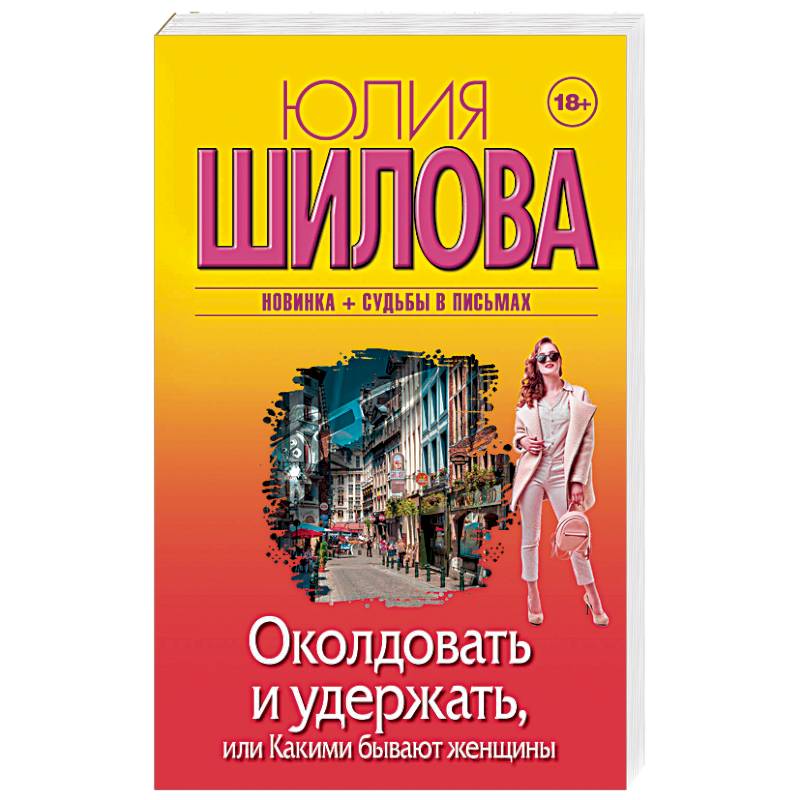 Околдовать и удержать, или Какими бывают женщины Околдовать и удержать, или Какими бывают женщины