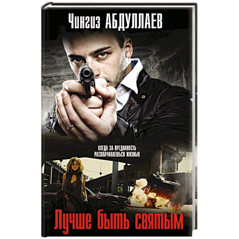 Лучше быть святым Лучше быть святым