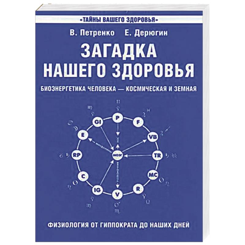 Загадка нашего здоровья. Биоэнергетика человека. Книга 1. Физиология от Гиппократа до наших дней Загадка нашего здоровья. Биоэнергетика человека. Книга 1. Физиология от Гиппократа до наших дней