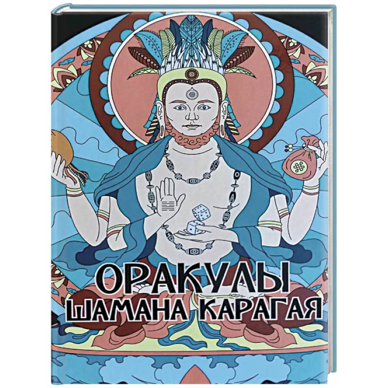 Оракулы шамана Карагая