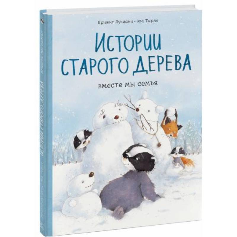 Истории старого дерева. Вместе мы семья