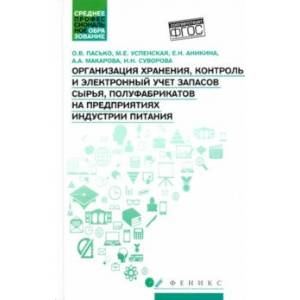 Организация хранения, контроль и электронный учет запасов сырья, полуфабрикатов Организация хранения, контроль и электронный учет запасов сырья, полуфабрикатов
