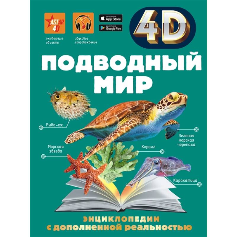 Подводный мир Подводный мир