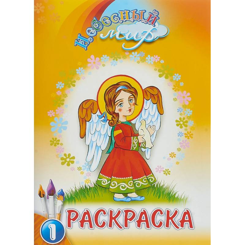 Небесный мир. Раскраска. Выпуск 1