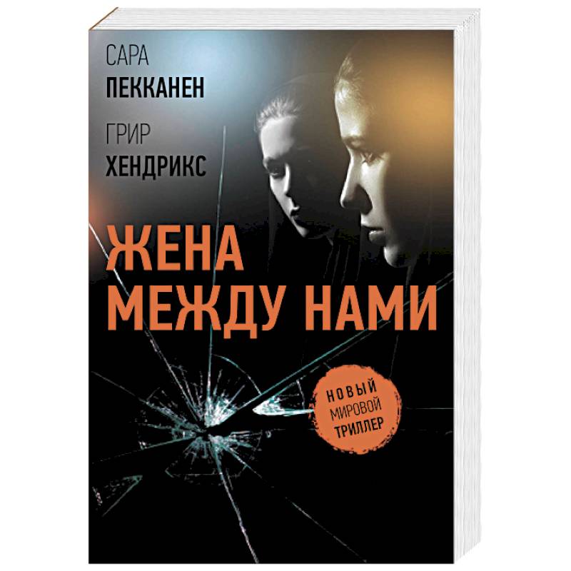 Жена между нами Жена между нами