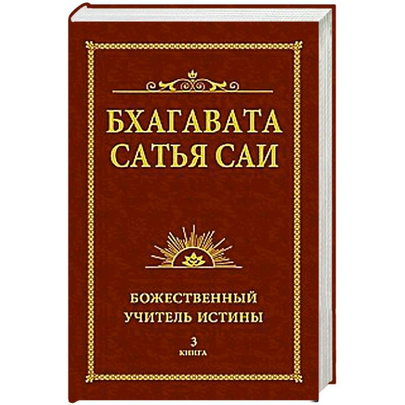 Бхагавата Сатья Саи. Божественный Учитель Истины. Книга 3