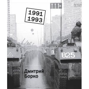 Дмитрий Борко. 1991-1993. Фотоальбом