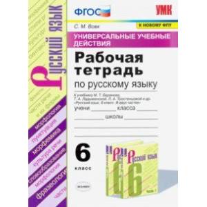 Русский язык. 6 класс. Рабочая тетрадь к учебнику М.Т. Баранова и др. ФПУ. ФГОС