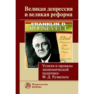 Великая депрессия и великая реформа Великая депрессия и великая реформа