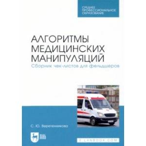Алгоритмы медицинских манипуляций. Сборник чек-листов для фельдшеров Алгоритмы медицинских манипуляций. Сборник чек-листов для фельдшеров