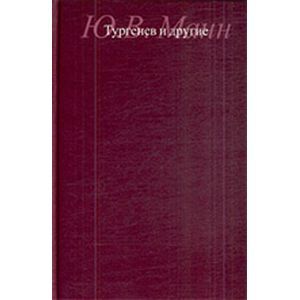 Тургенев и другие Тургенев и другие
