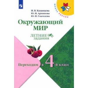 Окружающий мир. Летние задания. Переходим в 4-й класс. ФГОС