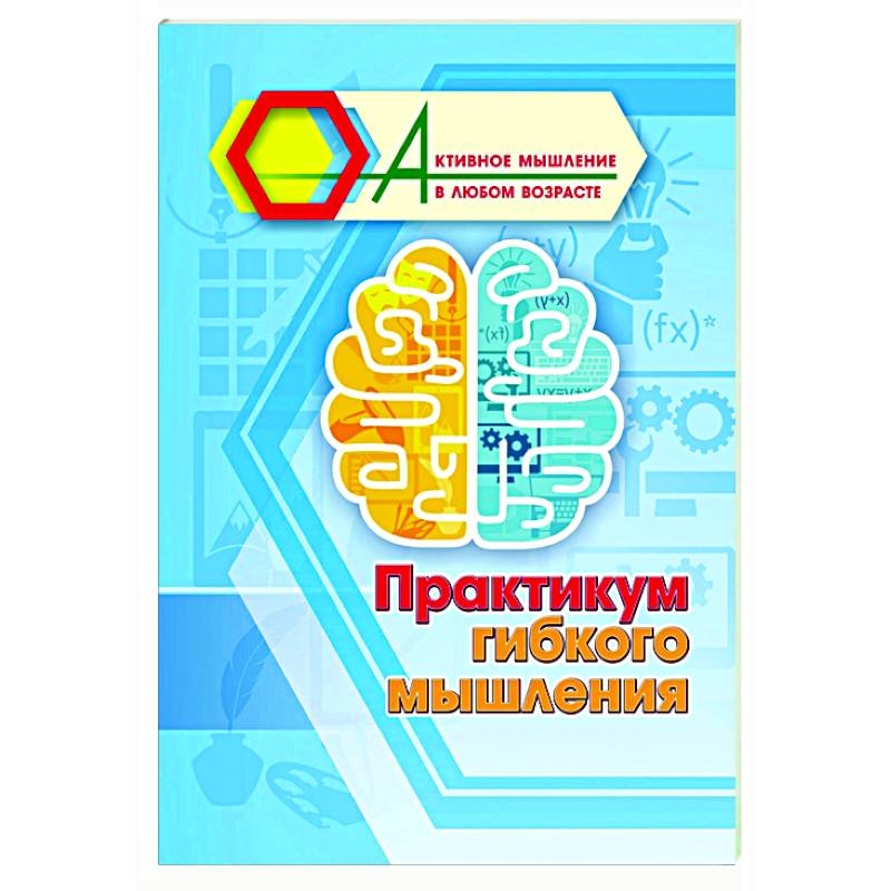 Практикум гибкого мышления