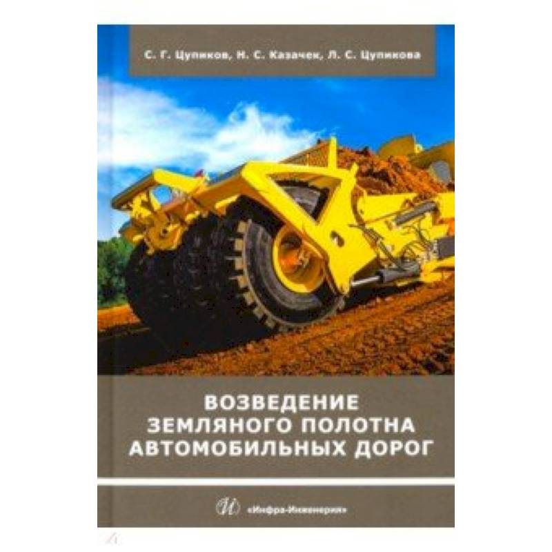 Возведение земляного полотна автомобильных дорог Возведение земляного полотна автомобильных дорог