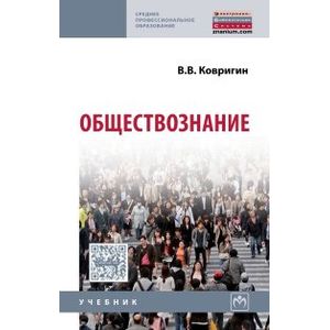 Обществознание. Учебник