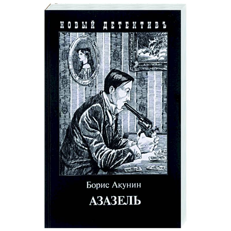 Азазель Азазель