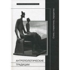 Антропологические традиции: стили, стереотипы, парадигмы Антропологические традиции: стили, стереотипы, парадигмы