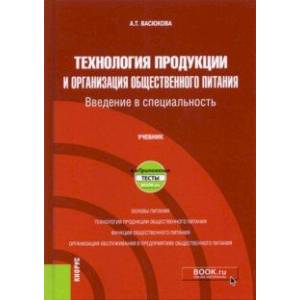 Технология продукции и организация общественного питания. Введение в специальность. Учебник +еПрилож Технология продукции и организация общественного питания. Введение в специальность. Учебник +еПрилож
