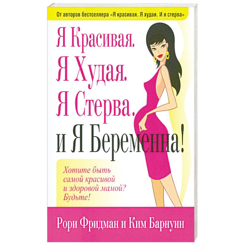 Я Красивая.Я Худая.Я Стерва.И Я Беремена.
