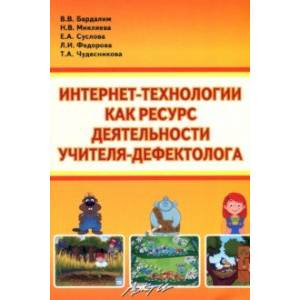 Интернет- технологии, как ресурс деятельности учителя-дефектолога