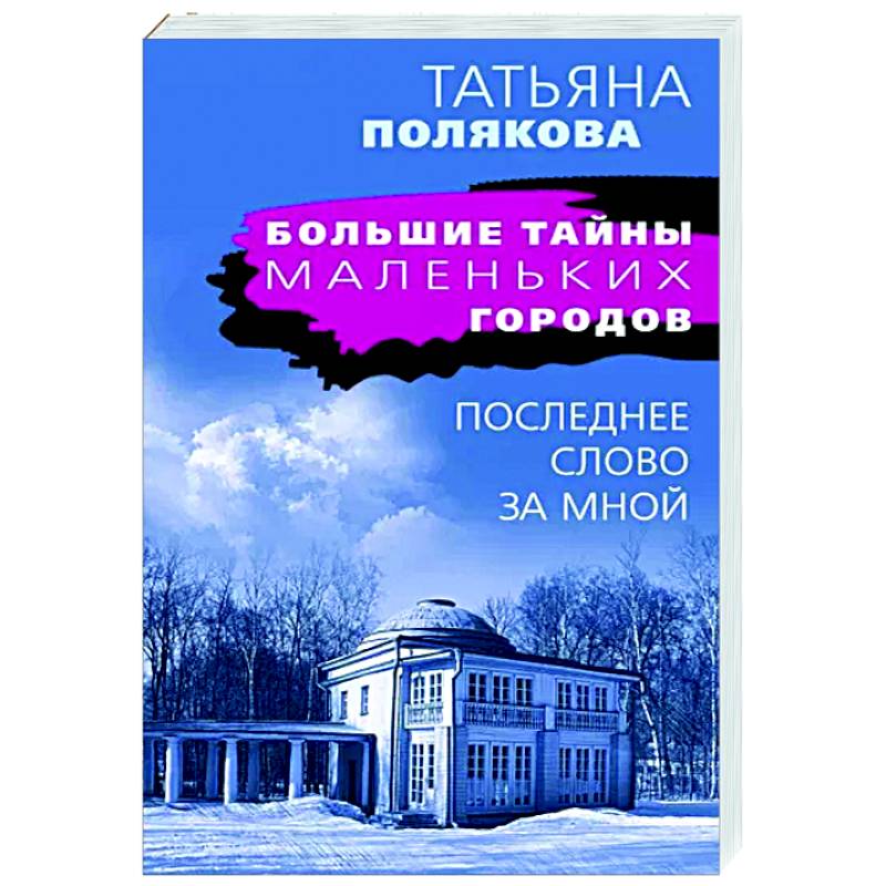 Последнее слово за мной Последнее слово за мной
