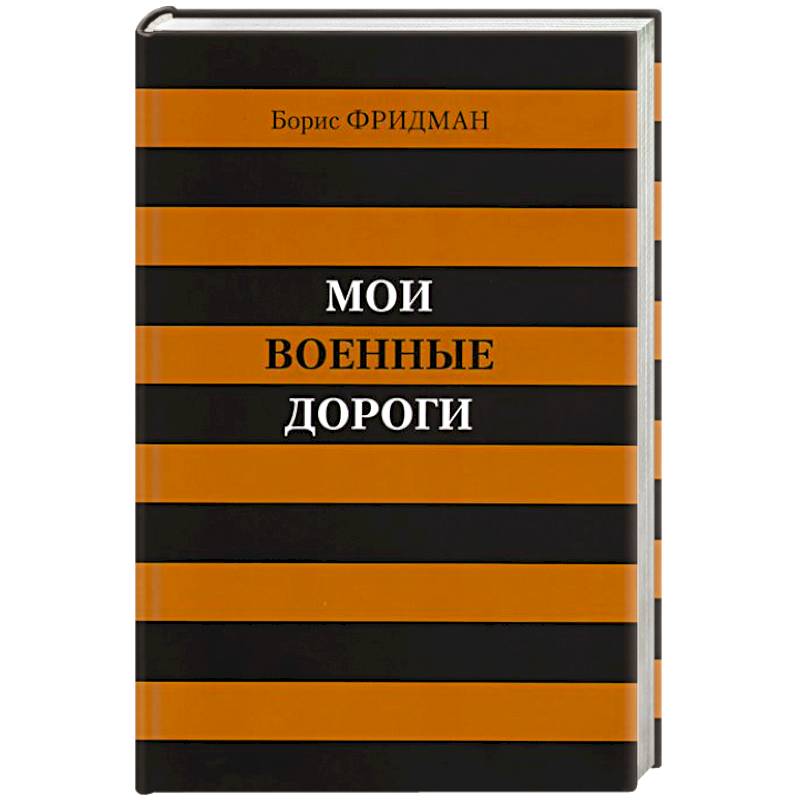 Мои военные дороги