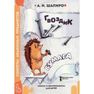 Секреты знакомых предметов. Гвоздик. Бумага Секреты знакомых предметов. Гвоздик. Бумага