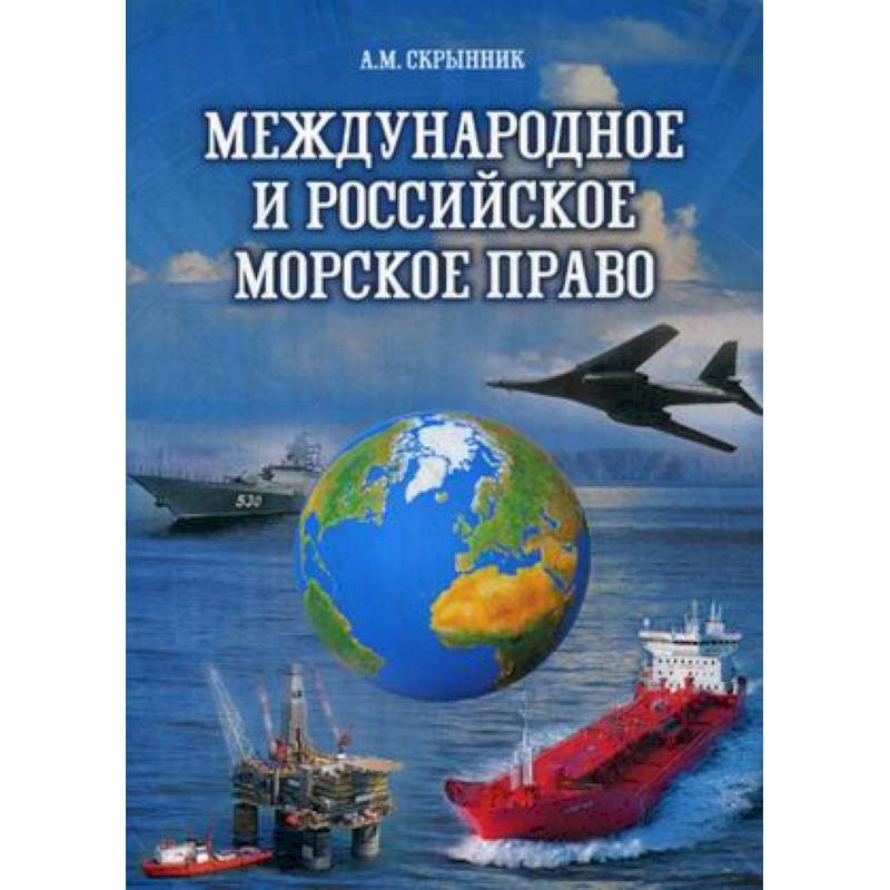 Международное и российское морское право. Учебное пособие Международное и российское морское право. Учебное пособие