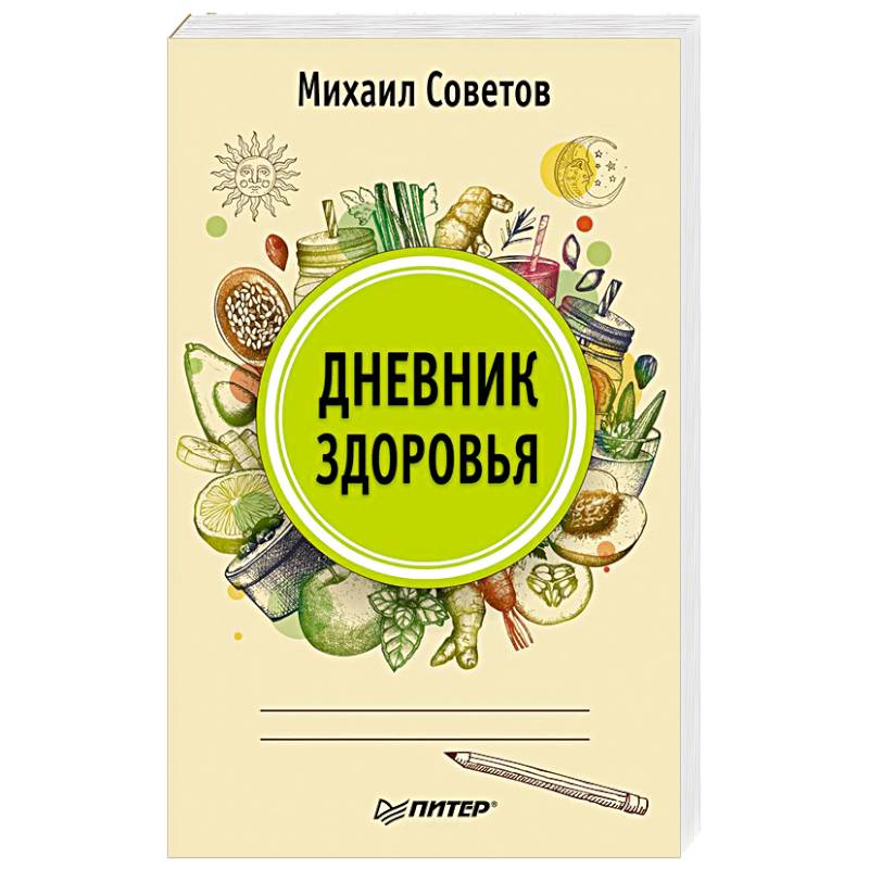 Дневник здоровья Дневник здоровья