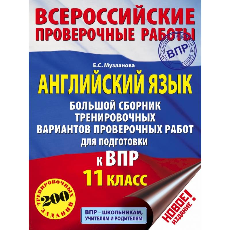 Английский язык. Большой сборник тренировочных вариантов проверочных работ для подготовки к ВПР. 11 класс Английский язык. Большой сборник тренировочных вариантов проверочных работ для подготовки к ВПР. 11 класс