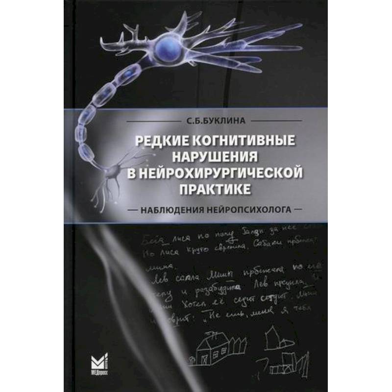 Редкие когнитивные нарушения в нейрохирургической практике. Наблюдения нейропсихолога Редкие когнитивные нарушения в нейрохирургической практике. Наблюдения нейропсихолога