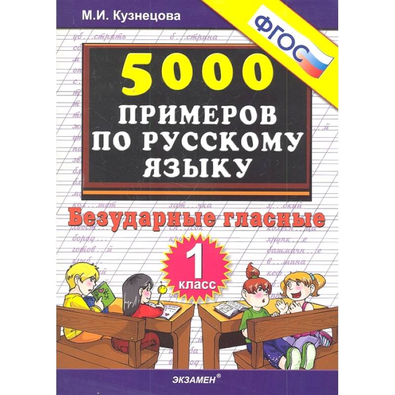 Русский язык. 1 класс. Тренировочные примеры. Безударные гласные. ФГОС