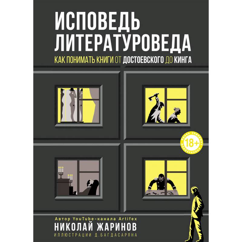 Исповедь литературоведа. Как понимать книги от Достоевского до Кинга Исповедь литературоведа. Как понимать книги от Достоевского до Кинга