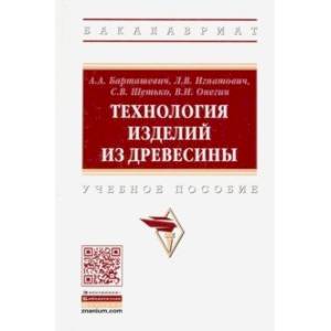Технология изделий из древесины. Учебное пособие Технология изделий из древесины. Учебное пособие