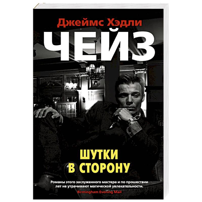 Шутки в сторону Шутки в сторону