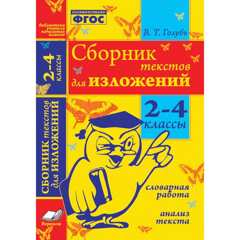 Сборник текстов для изложений. 2-4 классы. Словарная работа. Анализ текста. ФГОС Сборник текстов для изложений. 2-4 классы. Словарная работа. Анализ текста. ФГОС