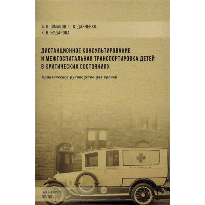 Дистанционное консультирование и межгоспитальная транспортировка детей в критических состояниях Дистанционное консультирование и межгоспитальная транспортировка детей в критических состояниях