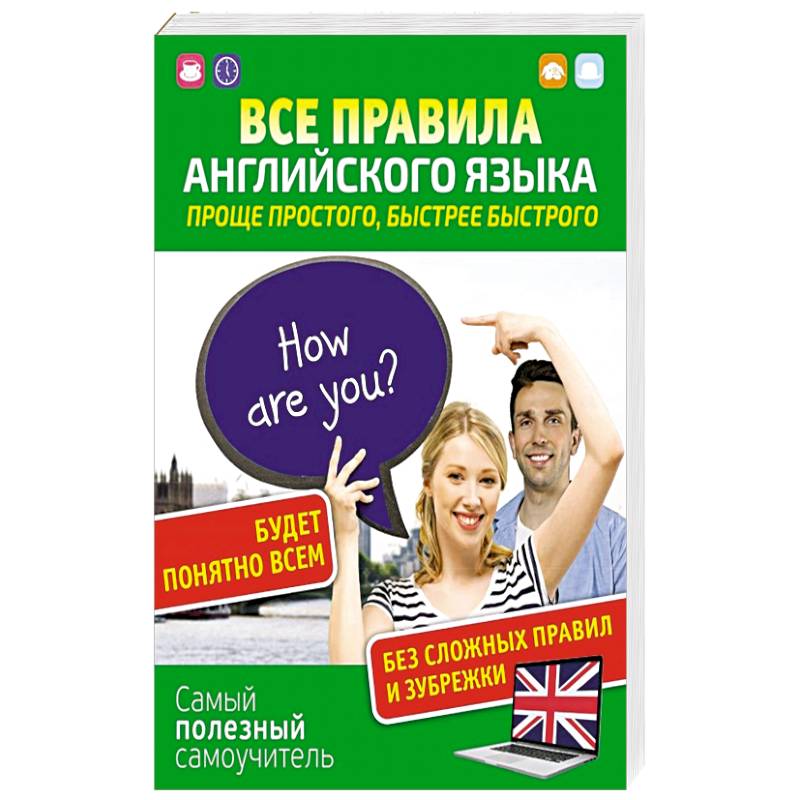 Все правила английского языка. Проще простого, быстрее быстрого Все правила английского языка. Проще простого, быстрее быстрого