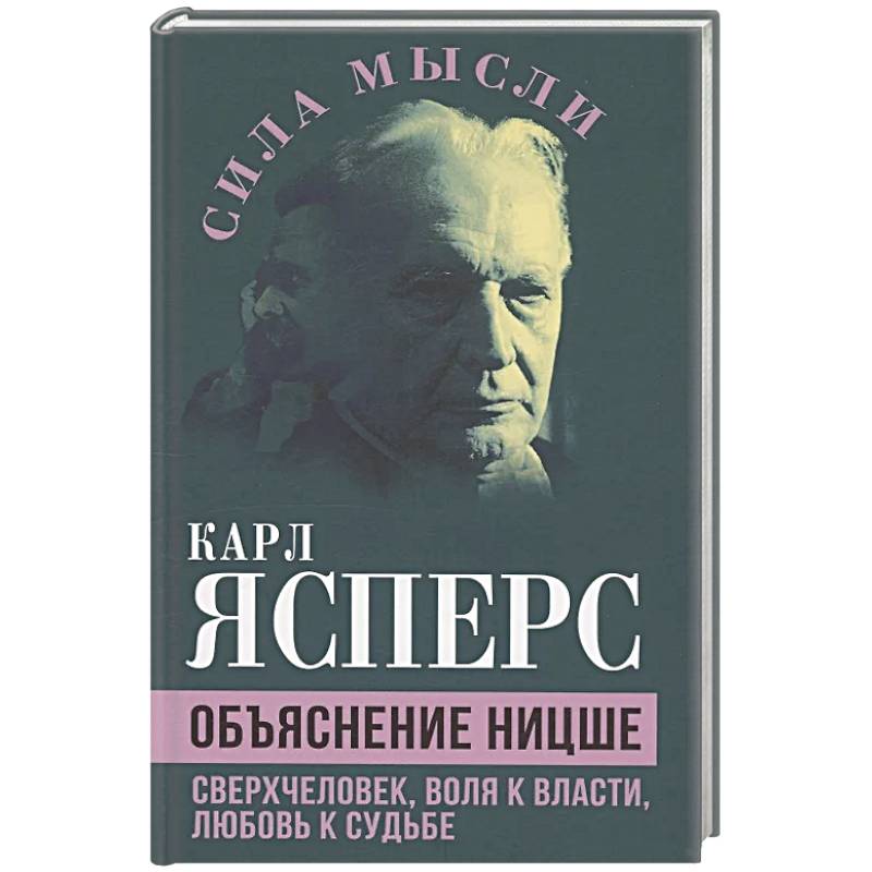 Объяснение Ницше. Сверхчеловек, воля к власти Объяснение Ницше. Сверхчеловек, воля к власти