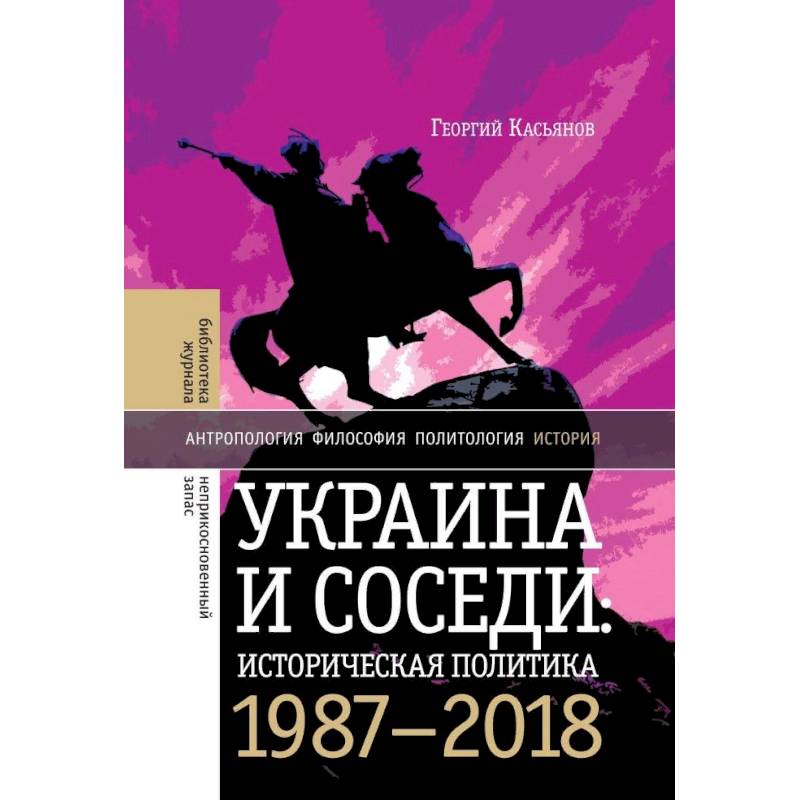 Украина и соседи: историческая политика. 1987-2018