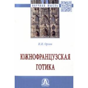 Южнофранцузская готика. Монография Южнофранцузская готика. Монография