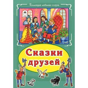 Сказки друзей Сказки друзей