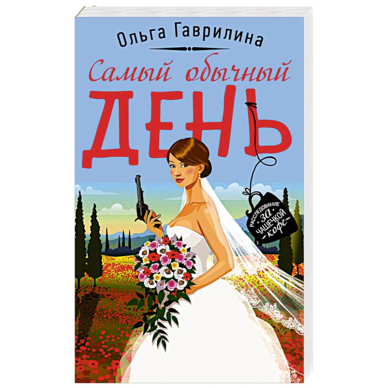 Самый обычный день Самый обычный день