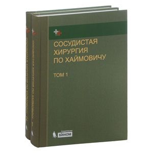 Сосудистая хирургия по Хаймовичу. В 2 томах Сосудистая хирургия по Хаймовичу. В 2 томах