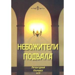 Небожители подвала. Литературный Альманах № 15 Небожители подвала. Литературный Альманах № 15