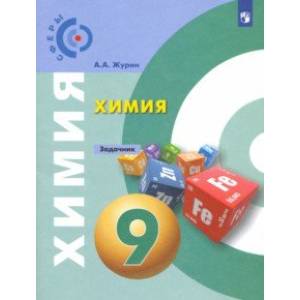 Химия. 9 класс. Задачник. ФГОС