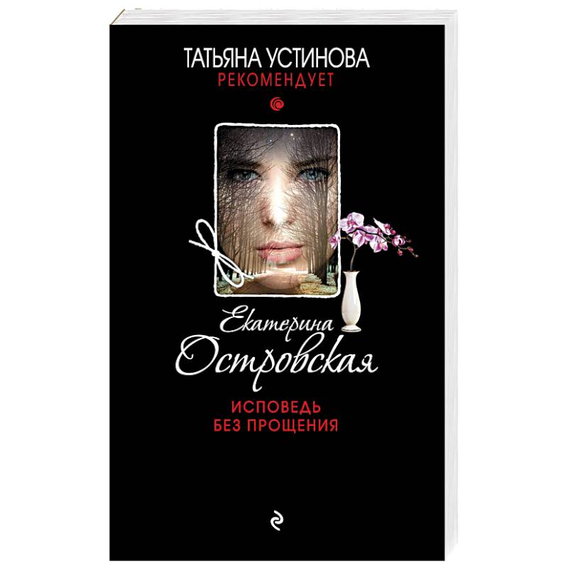 Исповедь без прощения